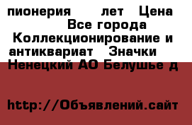 1.1) пионерия : 50 лет › Цена ­ 90 - Все города Коллекционирование и антиквариат » Значки   . Ненецкий АО,Белушье д.